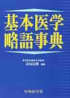 基本医学略語事典/中外医学社/奈良信雄（単行本） 基本医学略語事典/中外医学社/奈良信雄（単行本） Amazon.co.jp